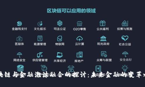 区块链与金融泡沫融合的探讨：未来金融的变革之路