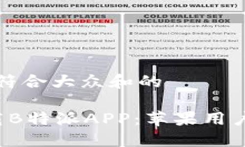 思考一个符合大众和的

 如何下载B特派APP：苹果用户最新指南