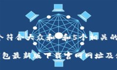 思考一个符合大众和 和5个相关的关键词bitpie钱包