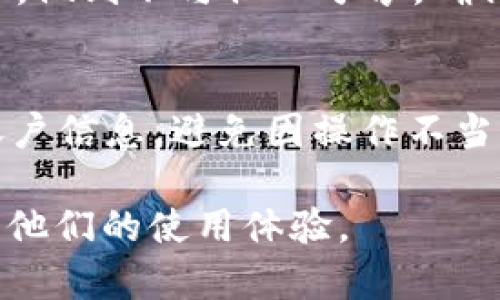 \比特派客户不确认怎么办？解决方案一览/\
\guanjianci比特派, 客户确认, 交易安全, 数字资产, 钱包使用/\guanjianci

比特派是一款备受欢迎的数字资产钱包，它为用户提供了安全、便捷的资产管理方式。然而，在日常使用中，用户可能会遇到一些问题，其中之一就是“比特派客户不确认怎么办？”在本文中，我们将详细探讨这个问题，并提供一些可行的解决方案，帮助用户更好地应对这一情况。

一、了解比特派和客户确认机制
比特派是一个去中心化的钱包应用，用户可以通过它管理多种数字资产。客户确认是指在进行交易时，用户需要对交易进行确认以确保其安全性和有效性。这一机制对防止诈骗和错误交易至关重要。然而，有时候用户可能会遭遇客户不确认的情况，这可能是由于网络问题、钱包设置或用户操作不当等原因造成的。

二、比特派客户不确认的常见原因
在处理比特派客户不确认的问题时，首先需要了解常见的原因。以下是一些可能导致客户不确认的原因：

1. 网络连接问题：在进行交易时，网络连接不稳定或断开可能导致交易无法及时确认。

2. 钱包设置问题：如果比特派钱包的设置或权限未正确配置，可能会使客户无法确认交易。

3. 交易信息错误：如果在交易过程中的输入信息有误，例如地址错误，则交易会被拒绝，从而导致客户无法确认。

4. 客户端或应用程序错误：应用本身可能存在bug或显示错误，导致确认过程无法正常进行。

5. 交易未得到足够的网络确认：根据区块链的特性，交易需要经过一定数目的确认，这与网络拥堵情况密切相关。

三、解决比特派客户不确认的问题
当遇到比特派客户不确认的问题时，以下是一些可行的解决方案：

1. 检查网络连接：请确保你的网络连接正常，可以尝试重启路由器或更换网络环境，例如从Wi-Fi切换到移动数据。

2. 检查应用设置：打开比特派应用，检查是否有任何设置需要调整，例如网络设置或钱包权限。如果不确定，可以参考官方文档或FAQ进行核对。

3. 重试交易：如果确认信息填写有误，建议重新填写并发起交易。确保输入信息准确无误，特别是接收地址和交易金额。

4. 更新应用程序：确认你正在使用最新版本的比特派应用。如果有更新，尽量及时更新，以解决可能存在的bug。

5. 等待足够的网络确认：如果交易严重依赖网络确认，请耐心等待，直到该交易获得足够的网络确认后再执行操作。

四、如何联系比特派客服寻求帮助
当以上方法无法解决你的问题时，可以尝试联系比特派的客服进行进一步的帮助。

1. 官方网站：访问比特派的官方网站，查找客服支持或联系信息，通常会有在线客服或官方支持邮件。

2. 客服邮箱：如果在网站上没有找到实时聊天支持，可以发送邮件给客服，详细描述你的问题，以便他们提供帮助。

3. 社交媒体：比特派在各大社交媒体平台上可能也会有官方账号，可以通过这些渠道获取最新信息或联系客服。

4. 社区论坛：许多数字资产钱包有用户社区或论坛，用户可以在这里提问，其他用户或管理员可能会给予解答和建议。

以上几种途径都可以有效地帮助用户解决比特派客户不确认的问题。

五、预防交易确认问题的措施
为避免在未来再次出现比特派客户不确认的问题，用户可以考虑采取以下预防措施：

1. 熟悉钱包操作：在开始大额交易之前，先熟悉比特派钱包的操作流程，以及如何正确地进行交易确认。

2. 定期更新应用：保持比特派应用的最新版本，及时更新可以减少因程序bug导致的问题。

3. 关注网络情况：在进行交易时，确认网络稳定，尽量选择在网络良好的情况下进行交易以降低断线风险。

4. 保持必要的信息备份：对于重要的交易，建议准备好相关信息的备份，以防止操作不当导致的错误。

5. 学习相关知识：多了解区块链、数字货币以及比特派的相关知识，以提高自己的操作能力和风险防范意识。

六、可能相关的问题解答
h41. 比特派交易失败如何处理？/h4
在比特派使用过程中，如果交易失败，用户还可以首先查看失败的原因。交易失败可能是由于网络问题、信息输入错误或其他因素导致。如果原因明确，可以采取相应措施进行调整并重新发起交易，必要时可以寻求客服的帮助。

h42. 怎么确认比特派交易是否成功？/h4
用户可以在比特派钱包内查看交易历史记录，确认交易的状态。如果显示为“已完成”或“确认”，则说明交易成功。此外，还可以在区块链浏览器上输入相关信息验证交易的具体情况。

h43. 比特派支持哪些数字资产？/h4
比特派支持多种数字资产，包括但不限于比特币、以太坊以及各种ERC20代币。用户可以通过比特派的官方网站或应用内选项查看最新的支持资产清单。

h44. 在比特派中如何安全保存我的私钥？/h4
私钥是保护用户数字资产的重要信息，用户应该避免将私钥保存在网上或云端。建议将私钥保存在硬件安全设备中，或将其书写下来并妥善保管，做到不与他人分享，确保资产安全。

h45. 比特派是否值得信赖？/h4
比特派经过多年的发展, 已经建立起良好的信誉，采用高标准的安全措施来保护用户资产。但用户在使用时仍然需要保持警惕，保护好自己的账户信息，避免因操作不当而导致资产损失。 

总之，对于“比特派客户不确认怎么办？”的问题，我们提供了一系列的解决方案和预防措施。希望本文能够帮助到需要解决这一问题的用户，提升他们的使用体验。