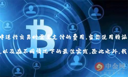 特派钱包的 gas price 是一个涉及加密货币交易时的手续费设置的重要概念。它决定了在以太坊等区块链网络中进行交易时需要支付的费用。当你使用特派钱包发送交易或进行智能合约交互时，你需要选择一个适当的 gas price 来确保交易能够成功且及时地被处理。

在这个介绍中，我们将深入探讨特派钱包中的 gas price 及其相关方面，包括它的工作原理、如何设置、影响因素，以及在不同情况下的最佳实践。除此之外，我们还将解答一些与 gas price 相关的常见问题，以帮助用户更好地理解这一主题。

特派钱包如何选择合适的Gas Price