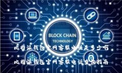 比特派钱包官网客服电话是多少啊比特派钱包官