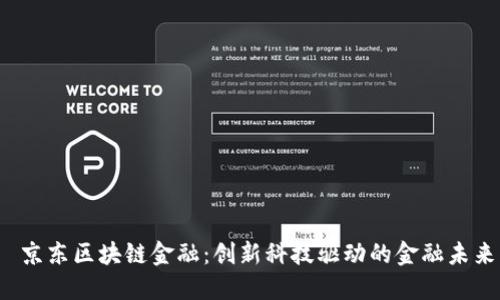  京东区块链金融：创新科技驱动的金融未来