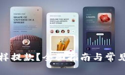 比特派怎样提款？全面指南与常见问题解答