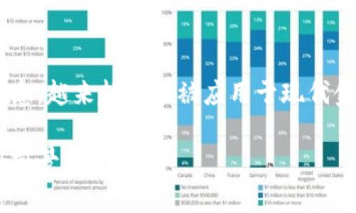 区块链金融服务技术是一个革命性的概念，越来越多地被应用于现代金融体系中。以下是对该主题的详细探讨。

深入探讨区块链金融服务技术及其应用前景