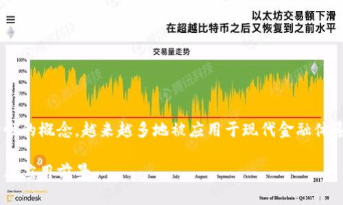 区块链金融服务技术是一个革命性的概念，越来越多地被应用于现代金融体系中。以下是对该主题的详细探讨。

深入探讨区块链金融服务技术及其应用前景