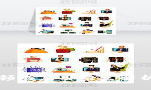 区块链金融领域应用难点解析与应对策略