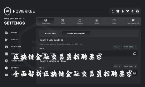 区块链金融交易员招聘要求

全面解析区块链金融交易员招聘要求