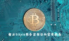 解决Bitpie服务器错误的实用指南