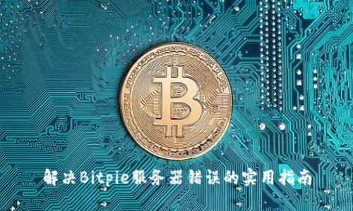 解决Bitpie服务器错误的实用指南