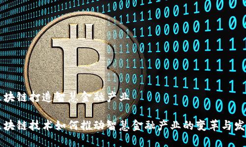 区块链打造智慧金融产业

区块链技术如何推动智慧金融产业的变革与发展