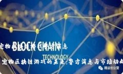 宠物区块链游戏警方消息 宠物区块链游戏的未来