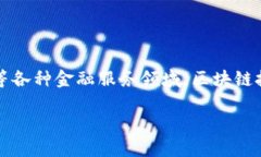 区块链技术在近年来受到广泛关注，尤其是其在