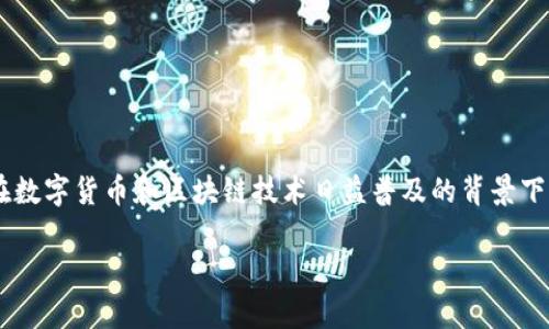 特派钱包发币了吗这个问题引起了许多用户的关注，尤其是在数字货币和区块链技术日益普及的背景下。为了满足大众用户的搜索习惯和，我们设计了以下和关键词：

特派钱包发币了吗？全面解析特派钱包的最新动态