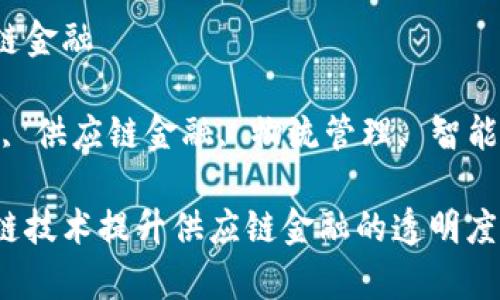 区块链做供应链金融

关键词：区块链, 供应链金融, 物流管理, 智能合约, 透明度 

如何利用区块链技术提升供应链金融的透明度与效率