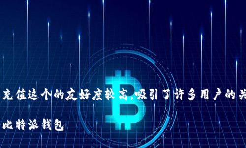 比特派钱包银行卡怎么充值这个的友好度较高，吸引了许多用户的关注。下面是拟定的内容：

如何通过银行卡充值到比特派钱包