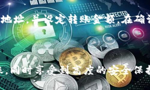 思考一个符合大众和 和5个相关的关键词


jiaoti比特派钱包安卓最新版下载：安全、便捷的数字资产管理平台/jiaoti

关键词：
比特派钱包, 安卓钱包下载, 数字资产管理, 加密货币, 钱包安全/guanjianci

比特派钱包简介
在数字货币时代，安全便捷的资产管理工具变得尤为重要。而在众多数字资产管理工具中，比特派钱包（Bitpie Wallet）因其出色的用户体验和强大的安全性能而受到广泛关注与使用。作为一款专注于数字资产管理的移动钱包，比特派钱包不仅支持多种主流加密货币交易，还具备安全性、易用性等众多优点，成为用户首选的数字资产管理平台之一。

比特派钱包的功能特点
比特派钱包的功能可以说是其成功的关键所在，以下是几个主要的功能特点：
ul
li多币种支持: 比特派钱包支持从比特币到以太坊、波场等多种主流加密货币，用户可以在一个钱包中方便地管理多种数字资产。/li
li强大的安全机制: 比特派钱包使用了业界领先的安全技术，采用多重签名、冷存储等方式保护用户的资产，确保用户无需担心黑客攻击风险。/li
li简单易用的界面: 用户友好的界面让新手用户也能快速上手，轻松完成数字资产的管理和交易。/li
li实时市场行情: 用户可随时获取实时汇率和市场行情，帮助用户做出合理的投资决策。/li
li去中心化原理: 比特派钱包遵循去中心化原理，用户完全掌控自己的私钥，提升整个钱包的安全性和资产的流动性。/li
/ul

如何下载比特派钱包安卓最新版
对于众多用户来说，下载应用程序是第一步。用户可以在Google Play商店或官网下载比特派钱包的安卓最新版。以下是下载步骤：
ol
li打开Google Play商店，搜索“比特派钱包”。/li
li找到比特派钱包应用图标，点击“安装”按钮。/li
li下载完成后，点击“打开”进入应用，进行必要的注册和设置。/li
li若从官网下载，可以直接访问比特派钱包的官方网站，下载APK文件，并在手机上按提示完成安装。/li
/ol

比特派钱包的安全性分析
安全性是比特派钱包的核心竞争力之一。以下为比特派钱包的安全机制分析：
首先，比特派钱包采用多重签名技术，每次交易都需要得到多个密钥的签名，这样即使黑客入侵了其中一个密钥，也无法直接操作用户的资产。此外，该钱包还支持冷存储技术，将大部分资产离线存储，进一步降低了被盗风险。
其次，为了维护用户的隐私和安全，比特派钱包不会收集用户的个人信息，也不会将用户的交易信息分享给第三方。用户的私钥完全掌握在自己手中，确保了用户在使用过程中的信息安全。
最后，比特派钱包还定期进行安全审计，确保其安全措施始终与行业标准保持一致，给用户提供一个安心的交易环境。

比特派钱包常见问题解答
在使用比特派钱包的过程中，用户可能会遇到一些问题，以下是对这些常见问题的详细解答：

1. 如何找回比特派钱包的账户？
如果用户意外丢失了对钱包的访问，首先需要利用钱包提供的备份功能。对于比特派钱包，使用初期会生成一组助记词，用户必须妥善保存这串助记词。若丢失账户，可按照以下步骤找回：
ol
li在钱包登录界面选择“恢复钱包”选项。/li
li输入之前备份的助记词，按照提示完成操作。/li
li如果用户没有备份助记词，则无法找回账户，因此建议务必在创建钱包时备份好助记词。/li
/ol

2. 比特派钱包如何保证用户隐私？
比特派钱包在隐私保护方面采取了多重措施。首先，用户的私钥完全由用户自己掌控，钱包不保留任何用户信息。其次，所有的交易信息都是去中心化的，用户和交易之间的联系是匿名的。此外，比特派钱包在设计上不与第三方平台共享任何用户信息。
为了进一步增强隐私保护，用户可以启用隐私模式，防止不必要的信息泄露。这种设计不仅保护了用户的资产安全，也为用户提供了一个安全的交易环境。

3. 交易确认时间长怎么办？
比特派钱包交易确认时间延迟通常是由于网络堵塞或交易费用设置过低导致的。用户可以根据当前网络状况设置交易费用，以提高交易确认的速度。
为了解决这一问题，用户可以在发送交易时，选择较高的矿工费，从而提高确认速度。如果遇到较长时间未确认的交易，也可以通过合并交易技术，将未确认交易合并，重新发送，增加确认的可能性。

4. 如何进行比特派钱包的安全设置？
为了提高比特派钱包的安全性，用户可进行以下设置：首先，建议开启双重身份验证功能，这样即使帐户密码被盗，黑客也无法轻易进入账户。其次，定期更新密码及备份助记词，避免因密码泄漏造成资产损失。
用户还可以通过定期检查账户活动记录，以确认是否有非法的交易行为发生。若发现异常情况，用户应立即更改密码并联系比特派钱包客服。

5. 如何进行数字资产的转账和交易？
用户在比特派钱包中进行数字资产转账和交易是非常简单的。首先，用户需要进入资产管理界面，选择要转账的币种，然后点击“发送”。用户需输入接收方的钱包地址，并设定转账金额。在确认信息无误后，点击“确认转账”，等待系统确认即可。
用户还可以通过比特派钱包内置的交易平台进行快速交易。用户只需选择求购或出售的币种，填写相关信息，系统就会自动匹配合适的交易对手，完成交易过程。

总结
比特派钱包作为一款功能强大的数字资产管理工具，其安全性能和用户友好的界面使其在市场上占据一席之地。用户可以便利地进行资产管理、交易和资金转账，同时享受到高度的安全保护。对于普通用户而言，不妨试试比特派钱包，体验其带来的便捷与安全。
