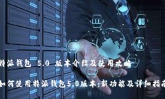 特派钱包 5.0 版本介绍及使用攻略如何使用特派钱