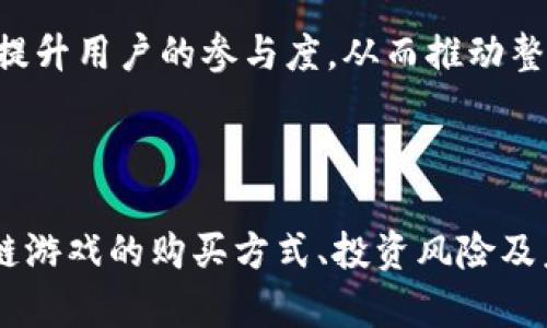 区块链游戏在哪买的呀知乎

  购买区块链游戏的最佳渠道及常见问题解答 / 

 guanjianci 区块链游戏,购买渠道,游戏市场,数字资产,虚拟货币 /guanjianci 

### 区块链游戏简介

区块链游戏是一种利用区块链技术开发的游戏，其特点在于游戏内的资产、道具能够以数字货币的形式存在并交易。这些游戏不仅仅是娱乐，也成为了一种投资方式。玩家可以通过游戏中的操作赚取数字资产，而这些资产可以在市场上进行交易。

#### 区块链游戏的运作机制

区块链游戏的核心机制在于去中心化。传统游戏往往由中央服务器控制，而区块链游戏利用分布式账本技术，将游戏数据存储在多个节点上。这种设计确保了数据的透明性和安全性，玩家可以可信赖地购买和交易游戏资源。

### 为什么选择购买区块链游戏

区块链游戏不仅为玩家提供了新颖的游戏体验，还促进了用户将时间和精力转化为真实价值。区块链游戏通常具备高度的可玩性、多样的经济系统以及玩家主导的资产交易。

### 如何购买区块链游戏

想要购买区块链游戏，您可以通过多种渠道进行选择：

1. **区块链市场**：许多专门的区块链市场提供了直接购买游戏的渠道，如Opensea、Rarible等。在这些平台上，您可以查找、购买、出售数字资产。

2. **游戏发行平台**：一些专门的发行平台，如DappRadar、BlockchainGame等，通常列出最新的区块链游戏并提供购买链接。

3. **游戏内置购买**：很多区块链游戏允许玩家直接在游戏内使用数字货币购买游戏资产。

4. **第三方交易所**：如果游戏中的资产为加密货币形式，您可以在交易所购买这些货币后，再使用其进行游戏内的购买。

5. **社区和论坛**：通过参加区块链游戏的社区和论坛，可以获取更多的购买建议、促销信息和新游戏的发布信息。

### 常见问题解答

#### 1. 什么是区块链游戏？

区块链游戏是基于区块链技术开发的一类游戏，其核心在于去中心化的游戏资产管理。玩家不仅可以在游戏中进行体验，还可以真实拥有游戏中的资产。资产的所有权通过区块链技术得以保障，保证了虚拟道具、角色、游戏币等数字资产的真实性和稀缺性。

很多玩家选择区块链游戏，不仅为了游戏的乐趣，更是因为希望通过游戏获得额外的收益。某些区块链游戏允许玩家通过完成任务、对战等方式赚取数字货币，这些货币可以在各种交易平台进行兑换。 

区块链游戏的应用场景比较广泛，可以涵盖角色扮演游戏、交易卡牌游戏等多种类型。区块链的透明性和不可篡改性，使得这些游戏在经济系统上更加公平，避免了许多传统游戏中可能出现的作弊现象。

#### 2. 如何选择可信赖的区块链游戏？

选择一个可信赖的区块链游戏非常重要，相关的游戏市场很多且种类繁多。以下是几个选择的标准：

1. **项目背景**：首先要了解游戏的开发团队，团队的专业性、经验及背景很重要。一个背后有经验丰富团队和出色技术支持的游戏，往往会更有发展潜力。

2. **用户评价**：可以通过社交媒体、区块链游戏的论坛，了解其他玩家的反馈。查阅玩家的意见和评论将帮助您判断一个游戏的受欢迎程度和可信度。

3. **技术透明性**：优质的区块链游戏往往会有开源代码或专业审计，确保游戏的系统安全和公正。您可以查阅相关的技术白皮书或审计报告来验证这一点。

4. **社区支持**：一个活跃的社区常常意味着积极的开发和及时的问题反馈。区块链游戏的社区通常在社交平台上非常活跃，参与社群讨论可以获得更多内幕信息。

5. **经济模型**：了解游戏内的经济模型，看看游戏是如何设计收入道路的。一个良好的经济平衡将确保玩家的参与和收益。

#### 3. 区块链游戏的投资风险有哪些？

尽管区块链游戏提供了赚钱的机会，然而，投资也伴随着一定的风险，包括但不限于：

1. **市场波动风险**：区块链游戏中的资产通常以数字货币计价，而这些数字货币的价值受到市场供需和政策环境的影响，可能会出现价格剧烈波动。

2. **项目失败风险**：如同其他投资一样，区块链游戏的项目也可能面临失败的风险。一些项目可能无法实现其商业目标，导致投资者损失。

3. **安全风险**：区块链游戏虽然有其独特的安全设计，但它们仍然受到黑客攻击、技术漏洞等风险影响。一旦游戏遭到攻击，玩家的资产可能会遭受损失。

4. **法律风险**：许多国家和地区对区块链以及数字货币的监管政策尚不明确，投资者须对相关政策和法律环境保持警惕。

5. **虚假项目风险**：市场上出现了一些诈骗项目，伪装成具有潜力的区块链游戏，引诱投资者。玩家在投资时需谨慎核实和调查，确保参与的都是正当项目。

#### 4. 如何安全地交易区块链游戏内资产？

要安全地交易区块链游戏内的资产，您可以采取以下措施：

1. **选择正规平台**：确保在知名的交易平台或市场上进行交易，避免在不明的网站上进行交易，以降低诈骗风险。

2. **使用冷钱包存储资产**：将您的数字货币或游戏资产存储在冷钱包中，可以降低线上盗窃和黑客攻击的风险。冷钱包并不常连接互联网，安全性更高。

3. **双重验证**：启用双重验证功能，这是增加账户安全性的一种有效方法。大多数区块链平台和钱包都提供这一功能。

4. **保持隐私**：在参与网络活动时，保持个人信息的隐私，不要随意透露身份信息、钱包地址等。这能有效减少欺诈行为的发生。

5. **了解交易流程**：在进行交易前，确保了解整个交易流程，包括转账时间、手续费等，避免因缺乏了解而导致的损失。

#### 5. 区块链游戏未来的发展趋势是什么？

区块链游戏的未来发展趋势多种多样，关键点包括：

1. **技术创新**：随着区块链技术的不断发展，未来的区块链游戏可能会采用更先进的技术，如 Layer 2 解决方案，以提高游戏的运行速度和降低交易费用。

2. **更丰富的游戏内容**：未来的区块链游戏将可能开发出更为丰富和复杂的游戏机制，以吸引更多的玩家和投资者。

3. **跨平台互动**：跨游戏和跨平台的资产互通性可能会是未来的重要发展方向，使玩家能够在不同的游戏中自由地转移和使用资产。

4. **法规完善**：随着区块链技术的发展，相关法律政策也会逐渐完善，给玩家提供更多保护，推动行业健康有序的发展。

5. **用户参与度提升**：更多的游戏开发者将寻求让玩家更积极地参与到游戏的经济和决策中，使玩家成为真正的“拥有者”。这将大大提升用户的参与度，从而推动整个行业的向前发展。

### 结语

区块链游戏为玩家带来了崭新的游戏体验和经济收益的机会，但同时也伴随了一些风险与挑战。希望通过本文的详细介绍，您能对区块链游戏的购买方式、投资风险及未来发展有一个全面的理解，从而做出明智的选择。无论是作为玩家还是投资者，都需保持警惕和理性的态度，充分了解自己参与的内容。