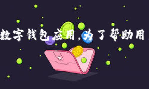 特派钱包的全称是“特派区块链钱包”，它是一款致力于为用户提供安全、便捷的数字资产管理服务的数字钱包应用。为了帮助用户更好地了解特派钱包，我们将围绕其核心功能、优势以及在市场中的地位等几个方面进行详细介绍。

特派钱包详解：怎样安全管理你的数字资产