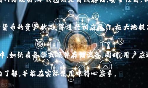 my_title什么是B特派冷热钱包？详细解析与应用/my_title
加密货币, 冷钱包, 热钱包, B特派, 数字资产/guanjianci

在这个数字资产迅速崛起的时代，越来越多的人开始关注各种加密货币及其相关工具。B特派作为一种新兴的数字货币管理工具，其中包括热钱包和冷钱包两种形式，成为了许多投资者的选择。本文将对B特派冷热钱包进行全面解析，帮助大众用户更好地理解这一工具的功能和使用方式。

一、B特派钱包概述
B特派钱包是一种用于存储和管理加密货币的工具，其提供了包括热钱包和冷钱包在内的多种解决方案。热钱包是在线钱包，适合日常交易；而冷钱包是离线存储设备，更为安全，适合长期持有。B特派钱包为用户提供了便捷的管理界面，更好地保护用户的数字资产。

二、热钱包的特点与应用
热钱包通常是指与互联网直接连接的钱包。这类钱包的特点是操作简单、交易速度快，非常适合需要频繁买卖的人群。用户可以通过手机应用或在线平台很方便地查看余额、进行交易、接收和发送加密货币。
从安全性来看，热钱包由于始终保持在线，因此受到网络攻击的风险较大。尽管B特派钱包提供了多重安全措施，比如双重认证和加密存储，但用户仍应采取额外的安全措施，比如不将大额资金存储在热钱包中。

三、冷钱包的优势与使用场景
冷钱包则是物理设备，断开互联网连接，通常如硬件钱包或纸钱包，其安全性能优于热钱包。B特派提供的冷钱包可以有效防止黑客攻击，用户的数字资产安全性更高。冷钱包适合长期保存大额资金，是区块链领域的“保险箱”。
使用冷钱包的步骤包括：购买冷钱包设备、初始化设备、将数字资产转入冷钱包中。对于不经常交易的用户来说，冷钱包是一个极好的选择。

四、如何选择适合的B特派钱包？
在选择B特派钱包时，用户需要考虑多个因素，包括资产管理需求、交易频率、安全性需求等。如果你是频繁交易的投资者，热钱包可能更适合你。而对于长期持有者，冷钱包则是更好的选择。
此外，用户还需关注B特派的安全性特征，如是否支持多重签名、私钥的管理及备份选项等。选择一个适合自己的钱包，有助于提高管理数字资产的效率和安全。

五、常见问题解答

问题1：B特派冷热钱包的安全性如何？
B特派冷热钱包在安全性上采取了多重措施。热钱包通过SSL加密和多重身份验证来增强安全性，确保用户在交易时的信息不被第三方窃取。同时，冷钱包的安全性比热钱包高，因为它们断开了网络，潜在的黑客攻击风险大大降低。尽管如此，用户仍需定期检查钱包的安全设置，推荐使用复杂的密码和启用双因素认证。

问题2：如何使用B特派热钱包进行交易？
使用B特派热钱包进行交易非常简单。首先，用户需要下载并安装B特派钱包应用，完成注册和实名认证。然后，将资金充值到热钱包中，随时查看余额。在进行交易时，用户只需输入接收方的地址和交易金额，确认后即可完成交易。此外，用户还可以利用B特派的内置市场进行快速交易。

问题3：B特派冷钱包与热钱包的区别？
B特派冷钱包和热钱包的主要区别体现在安全性和使用频率上。热钱包因为在线工作，为用户提供了便捷的交易体验，但相对较容易受到网络攻击。冷钱包则是离线存储，安全性高，但操作稍显复杂，适合长期保存而不常使用。选择合适的钱包类型，需要结合用户具体需求和使用场景。

问题4：B特派钱包是否支持多种加密资产？
B特派钱包支持多种主流加密货币，包括比特币、以太坊、莱特币等，帮助用户集中管理不同资产。用户可以在一个钱包内轻松地查看多种货币的资产状况，并进行相应操作，极大地提高了资产管理的便利性。同时，用户在选择资产时，还需关注不同货币的市值波动，以便做出科学的投资决策。

问题5：如何确保B特派钱包的私钥安全？
确保B特派钱包私钥的安全是用户最重要的任务之一。建议用户采用强密码，定期更换，并至少备份几份私钥，最好将其存储在离线环境中。如纸质备份或硬件存储设备。同时，用户应避免在不安全的环境下输入私钥，不在公共网络下进行资产管理，从而降低风险。

综上所述，B特派冷热钱包是一个十分实用的数字资产管理工具，满足了不同用户的需求。希望通过本文，你能对B特派钱包有一个全面的了解，并能在实际使用中得心应手。