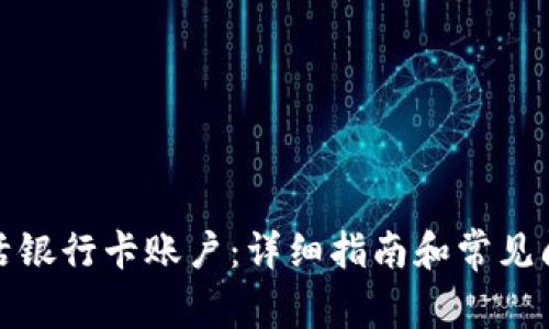 如何激活银行卡账户：详细指南和常见问题解答