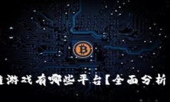区块链游戏有哪些平台？全面分析与推荐