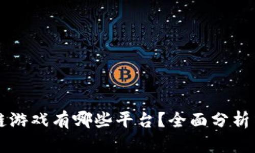 区块链游戏有哪些平台？全面分析与推荐