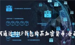 : 如何通过BitP钱包购买加密货币：全面指南