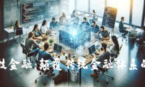 区块链科技金融：颠覆传统金融体系的未来趋势