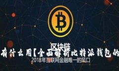 比特派钱包有什么用？全面解析比特派钱包的功