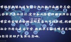 bianoti金融数学与区块链技术的深度结合/bianoti金