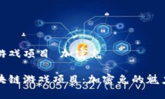 区块链游戏项目 加密兔探索区块链游戏项目：加