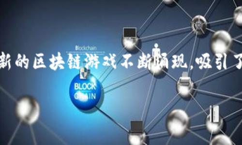 区块链游戏是一种基于区块链技术的在线游戏，玩家可以通过转移、购买和出售游戏资产（如角色、道具等）获得真正的经济收益。近年来，随着区块链技术的普及，许多新的区块链游戏不断涌现，吸引了大量玩家和投资者的关注。那么，目前有哪些区块链游戏受到广泛关注呢？在本文中，我们将为您详细介绍目前市场上比较流行的区块链游戏，并探讨相关的关键问题。

当前最受欢迎的区块链游戏推荐