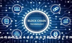 比特派钱包怎么查收，轻松掌握数字资产管理