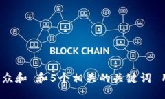 思考一个符合大众和 和5个相关的关键词 用逗号