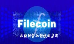 : 区块链金融领域的应用