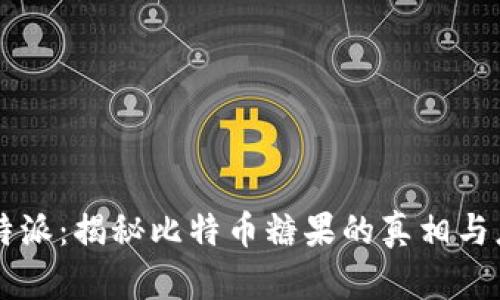 比特派：揭秘比特币糖果的真相与应用