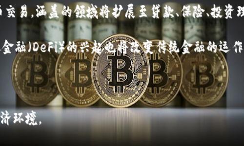 

香港区块链金融公司排行榜最新

关键词：

区块链,金融公司,香港,排行榜,最新

详细介绍：

随着区块链技术的快速发展，香港作为国际金融中心，吸引了大量区块链金融公司的落户和发展。这些公司不仅在技术创新上处于前沿，同时也为金融行业带来了变革。本文将探讨香港区块链金融公司排行榜，并详细介绍这些公司的特点以及它们在市场中的地位。此外，我们还将为读者提供一些实用的信息，比如行业中的重要趋势，投资机会，以及相关的法律法规等。

在香港，区块链行业的发展得益于其成熟的金融体系和开放的市场环境。近年来，越来越多的企业开始关注区块链的应用，包括资产管理、支付、身份验证等各个方面。这一趋势使得香港的区块链金融公司数量迅速增加，市场竞争日益激烈。以下是一些在香港区块链金融领域中颇具影响力的公司。

### 一、香港区块链金融公司概述

在香港，区块链金融公司一般可以分为几个主要类型：加密货币交易平台、区块链金融服务提供商、区块链技术公司和去中心化金融（DeFi）项目等。这些公司在各自的领域内发挥着重要作用，推动着整个行业的发展。

1. **加密货币交易平台**：这是最为人熟知的一类公司，提供数字资产交易的服务。它们通过构建用户友好的平台，吸引大量用户进行交易。
  
2. **区块链金融服务提供商**：这些公司通常提供与区块链相关的金融咨询、投资以及其他服务，帮助客户实现资金管理和风险控制。

3. **区块链技术公司**：专注于开发和提供区块链基础设施和技术服务的企业，为其他公司提供技术支持。

4. **去中心化金融（DeFi）项目**：这一类公司利用智能合约提供各种金融服务，如借贷、保险等，致力于打破传统金融体系的限制。

### 二、香港区块链金融公司排行榜情况 

以下是一些在香港较为领先的区块链金融公司（非排名）：

1. **香港交易所（HKEX）**：作为香港最大的证券交易所，HKEX逐步拓展区块链技术在证券交易中的应用，为市场参与者提供更高效的服务。

2. **Crypto.com**：该公司不仅提供加密货币交易服务，还推出了多种金融产品，包括币卡、借贷等，受到了广泛关注。

3. **BitMEX**：在衍生品交易方面，BitMEX因其高杠杆交易受到投资者喜爱，成为区块链金融领域的重要一员。

4. **Matrixport**：提供一站式的数字资产金融服务，为用户提供交易、借贷和财富管理等综合解决方案。

5. **Paxos**：致力于通过区块链技术提供数字资产交易、兑换和清算服务，推动金融体系的创新。

在以上公司中，香港交易所显然是传统金融行业与区块链技术结合的代表，而Crypto.com和BitMEX则是满足用户需求的主要平台。

### 三、香港区块链金融公司的发展趋势

随着技术的进步和市场的成熟，香港的区块链金融公司将迎来几个显著的发展趋势：

1. **合规性增强**：随着政府对区块链行业监管政策的逐步明确，合规性将成为公司发展的重要考量。公司需不断自身的合规体系，以应对越来越严格的监管要求。

2. **金融与科技结合**：区块链技术的广泛应用将推动金融与科技的深度融合。金融机构将更多地寻求与技术公司的合作，利用区块链技术提升服务效率和安全性。

3. **用户教育**：由于区块链金融产品复杂，很多用户缺乏必要的知识。因此，相关公司将需要加大用户教育力度，提高用户对区块链的认知度。

4. **绿色金融**：在环保意识不断增强的背景下，区块链技术与绿色金融的结合将成为一个新的热点，相关公司将探索如何利用区块链促进可持续发展。

5. **全球化布局**：越来越多的香港公司将走出去，寻求全球市场的机会，特别是在东南亚等新兴市场。

### 四、相关问题解答

#### 1. 香港区块链金融公司的发展现状如何？

香港的区块链金融公司近年来发展迅速，影响力逐步扩大。首先，香港作为国际金融中心，以其成熟的金融基础设施和开放的市场环境吸引了大量区块链公司。其次，政府在一定程度上支持科技创新，为行业的发展提供了良好的政策环境。

目前，香港的区块链公司不仅包括加密货币交易平台，还有许多金融科技和区块链技术公司，这些企业涵盖了支付、跨境汇款、资产管理等多个领域，利用区块链技术提升各自业务的效率和透明度。同时，资本市场的活跃也为这些公司的融资提供了便利，很多公司成功获得了大量投资，进一步推动了技术研发和市场扩展。

虽然香港的区块链金融行业发展迅速，但同样面临着合规性挑战。随着各国对数字资产的监管日趋严格，香港的区块链公司需要灵活应对政策变动，确保合规经营。

#### 2. 在香港投资区块链金融公司有哪些注意事项？

在香港投资区块链金融公司时，投资者需要注意几个关键事项。首先，了解公司的背景和管理团队的经验极为重要，强大的管理团队通常意味着公司能够更好地应对行业内外部的挑战。其次，投资者应关注公司的合规政策和备案情况，合规性是公司长期发展的基石，不容忽视。

另外，投资者还需详细评估公司的商业模式，特别是在行业竞争激烈的环境中，明确公司如何实现盈利、持续性收入来源将有助于判断公司的投资价值。此外，投资者应保持对市场动态的敏感度，及时调整投资策略，以应对市场变化。

最后，建议投资者在进入市场之前，做好充分的市场调研和风险评估，了解行业内的竞争格局和潜在的市场机会，以便做出更理性的投资决策。

#### 3. 如何识别优秀的区块链金融公司？

识别优秀的区块链金融公司需要综合考虑多个因素。首先，公司的技术水平是评估的重要指标之一，尤其是在区块链技术快速变化的今天，拥有领先技术的公司能够在行业中占据优势。

其次，优秀的区块链公司应具备清晰和可行的商业模式，尤其是在财务状况方面，公司需有稳定的收入来源和健康的现金流，才能在市场竞争中立于不败之地。同时，公司的用户基础和活跃度也是评估的重要标准，用户数量的增长通常意味着市场对其服务的认可。

此外，公司的合规能力也是重要的评价标准之一，合规性强的公司在面对监管风险时相对更具抗压能力，意味着它们能持续健康地发展。最后，不容忽视的是公司管理团队的专业素养和市场声誉，一个优秀的管理团队能有效推动公司的战略实施和市场扩展。

#### 4. 区块链金融在未来可能遇到哪些挑战？

尽管区块链金融行业前景广阔，但仍然面临着若干挑战。首先是政策与监管环境的不确定性，各国政府对加密货币和区块链技术的监管政策不断变化，可能对行业发展造成影响，尤其是在市场泡沫和诈骗案件频发的背景下，监管层的更为严格限制会很可能使一些小型企业面临生存危机。

其次，技术性挑战也是区块链金融行业需要重点关注的问题。区块链技术的安全性、可扩展性和稳定性仍需进一步提升。另外，智能合约的漏洞和数据隐私等问题也依然存在，严重影响用户的体验和对行业的信任。

第三，市场竞争的加剧使得区块链金融公司必须持续创新，才能保持核心竞争力。因此，各公司需不断投入资源进行技术创新与市场拓展，以应对竞争压力。

最后，用户教育是另一大挑战。许多用户对区块链金融产品仍存疑虑，缺乏对相关服务的必要认识。因此，如何提高公众对区块链的认知和理解是推动行业持续发展的基础。

#### 5. 区块链金融的未来发展趋势怎样？

区块链金融的未来发展趋势可谓广阔，首先是产品与服务的多样化，随着区块链技术的逐步成熟，未来将会涌现出更多种类的金融产品，不仅限于传统的数字货币交易，涵盖的领域将扩展至贷款、保险、投资理财等。

其次，金融行业正在逐步与技术行业融合，未来更多传统金融机构将与科技公司合作，利用区块链技术传统业务流程，提高交易的透明度和安全性。此外，去中心化金融（DeFi）的兴起也将改变传统金融的运作模式，使得更多用户能够直接参与金融服务。

再者，随着区块链技术的不断演进，相关的合作与联盟将日益增加，行业内的合作共赢将是一个显著的趋势，这将促进区块链技术的进一步应用和发展。

最后，全球资本市场的联通性也将成为重要趋势，区块链技术将为跨境交易提供更高效的解决方案，推动全球金融市场的互动性和便利性以适应日益国际化的经济环境。

以上内容为关于香港区块链金融公司排行榜及其相关信息的详细介绍，希望对读者在了解区块链金融行业的现状及未来发展有所帮助。