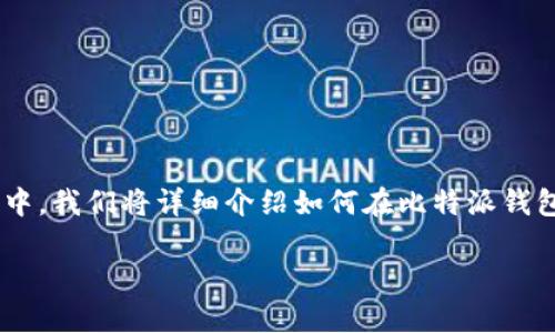 比特派钱包是一款流行的数字货币钱包，用户可以用它来管理多种数字资产，包括瑞波币（XRP）。在这篇文章中，我们将详细介绍如何在比特派钱包中添加瑞波币，以及相关的一些常见问题。我们也会提供一些的内容，以便更好地服务大众用户的搜索习惯。

 比特派钱包如何添加瑞波币（XRP）