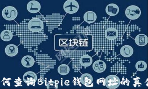 
如何查询Bitpie钱包网址的真伪？