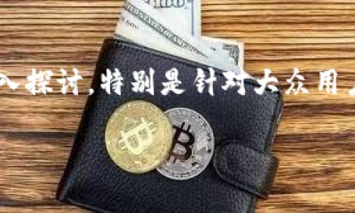 区块链金融单词是一个引人关注的话题，今天我们将围绕这个主题深入探讨，特别是针对大众用户的搜索习惯和需求，提供相关内容。以下是符合这一要求的和关键词。

深入了解区块链金融：常见术语与概念解析