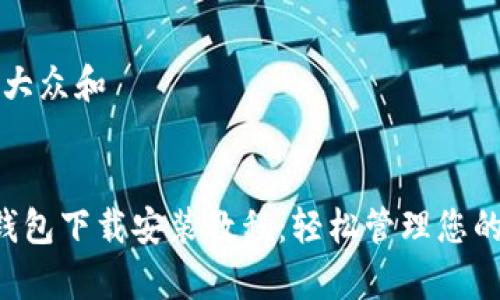 思考符合大众和


Bitkeep钱包下载安装教程：轻松管理您的数字资产