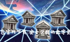  BitKeep钱包官网下载：安全便捷的数字资产管理工