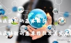 金融区块链的基本特征金融区块链的基本特征及