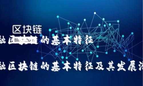 金融区块链的基本特征

金融区块链的基本特征及其发展潜力