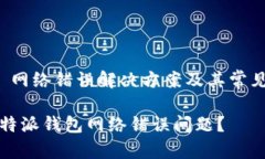 特派钱包 网络错误解决方案及其常见问题解答如