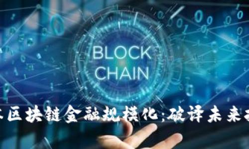 : 小牛资本区块链金融规模化：破译未来投资新机遇