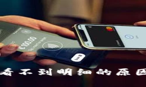 比特派钱包看不到明细的原因及解决方案