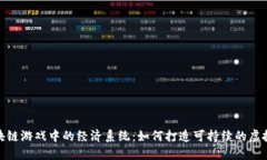 : 区块链游戏中的经济系统：如何打造可持续的虚